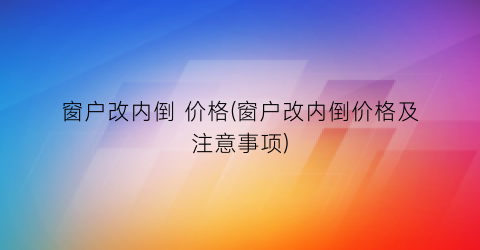 窗户改内倒 价格(窗户改内倒价格及注意事项)